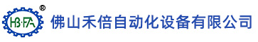 佛山禾倍自动化设备有限公司